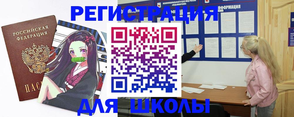 прописка для школы в Обояни